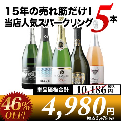 15年の売れ筋だけ！当店人気スパークリングワイン5本セット（スパークリングワイン4本・ロゼスパークリングワイン1本）【第47弾】「8/22更新」