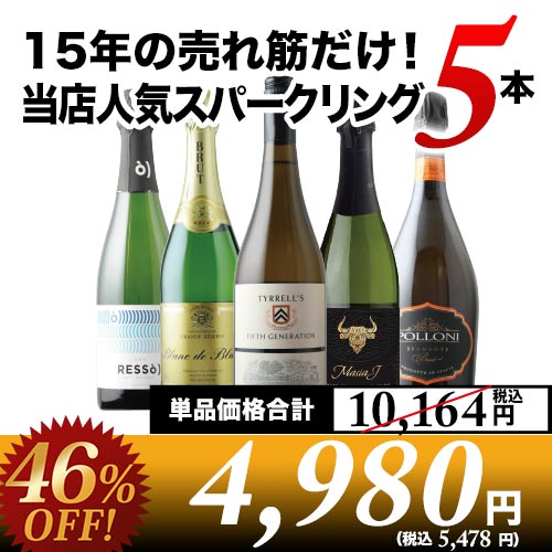 15年の売れ筋だけ！当店人気スパークリングワイン5本セット【第49弾】「12/26更新」