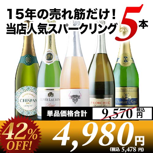 15年の売れ筋だけ！当店人気スパークリングワイン5本セット【第52弾】「12/3更新」