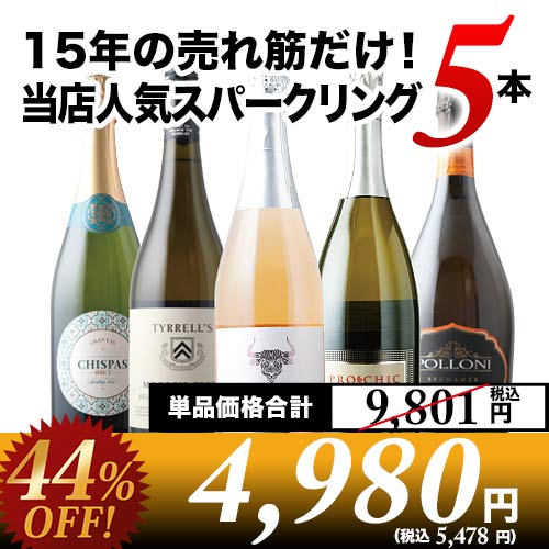 15年の売れ筋だけ！当店人気スパークリングワイン5本セット【第53弾】「1/30更新」