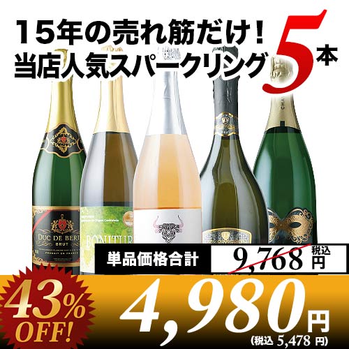 15年の売れ筋だけ！当店人気スパークリングワイン5本セット【第56弾
