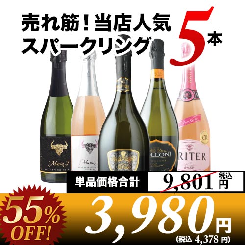 売れ筋！当店人気スパークリングワイン5本セット スパークリングワイン