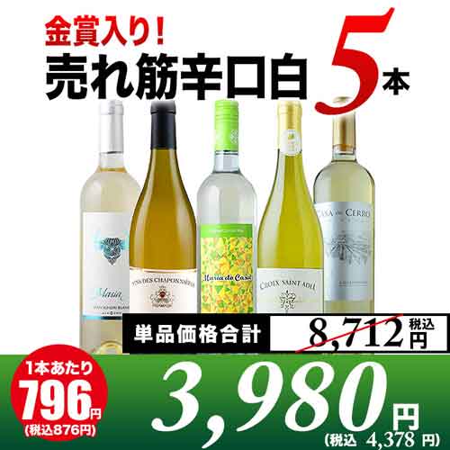 「12/27セット内容変更」金賞入り！売れ筋辛口白ワイン5本セット 白ワインセット