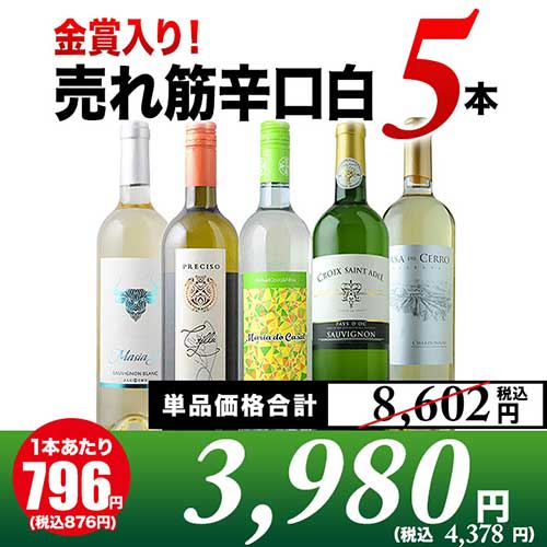 金賞入り！売れ筋辛口白ワイン5本セット 白ワインセット「8/24更新」