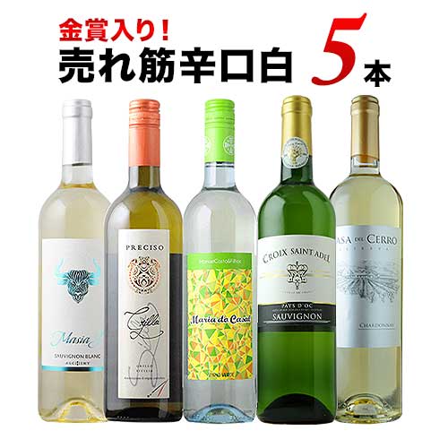 金賞入り！売れ筋辛口白ワイン5本セット 白ワインセット「8/24更新