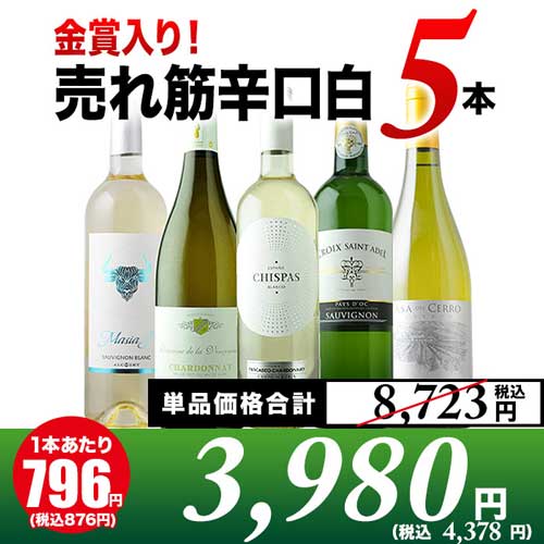 金賞入り！売れ筋辛口白ワイン5本セット 白ワインセット「1/31更新」