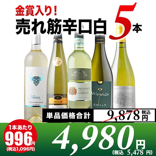金賞入り！売れ筋辛口白ワイン5本セット 白ワインセット「5/30更新」