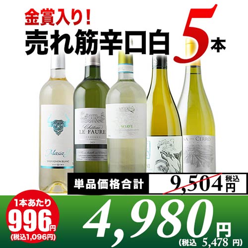 金賞入り！売れ筋辛口白ワイン5本セット 白ワインセット「9/2更新」