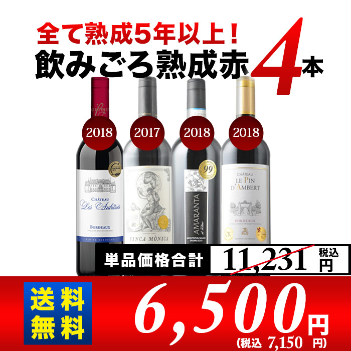 全て熟成5年以上！飲みごろ熟成赤ワイン4本 送料無料 赤ワインセット