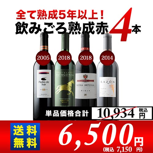 全て熟成5年以上！飲みごろ熟成赤ワイン4本 送料無料 赤ワインセット「3/12更新」