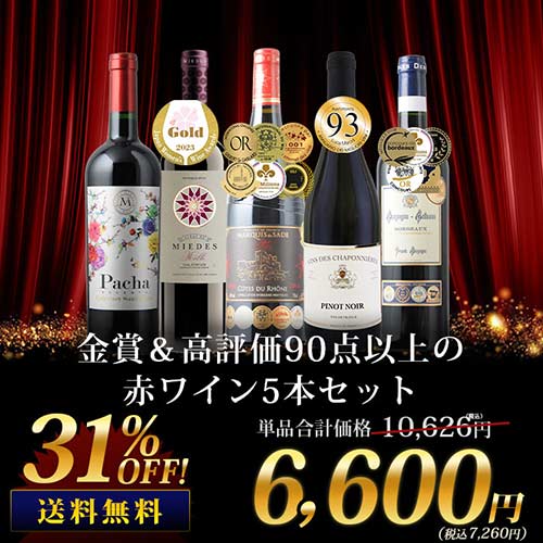 金賞＆高評価90点以上の赤ワイン5本セット 送料無料 赤ワインセット「4/26内容変更」