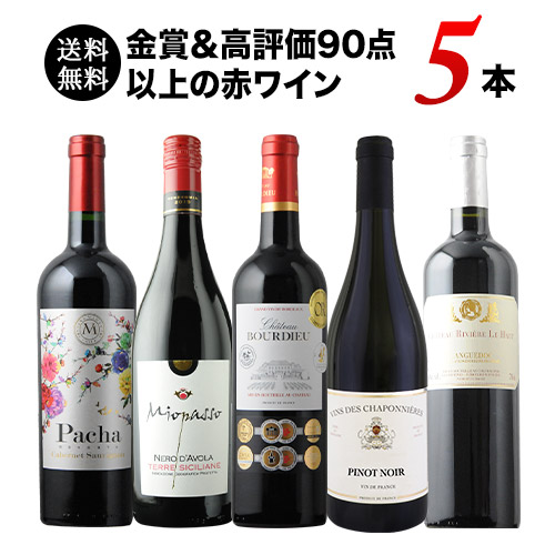 金賞＆高評価90点以上の赤ワイン5本セット 送料無料 赤ワインセット「6