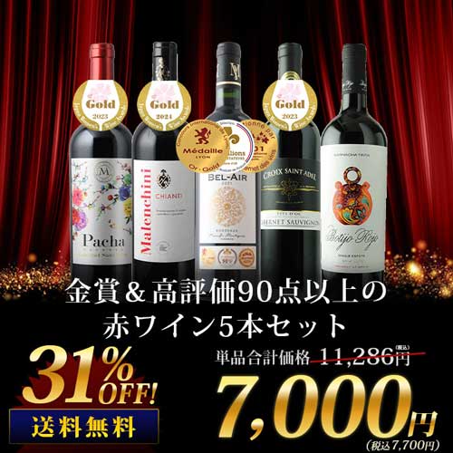 金賞＆高評価90点以上の赤ワイン5本セット 送料無料 赤ワインセット「5/29更新」