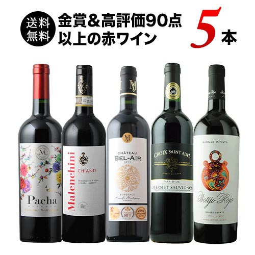 金賞＆高評価90点以上の赤ワイン5本セット 送料無料 赤ワインセット「5/29更新」