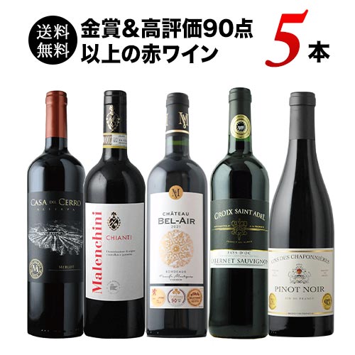 金賞＆高評価90点以上の赤ワイン5本セット 送料無料 赤ワインセット「7/29更新」