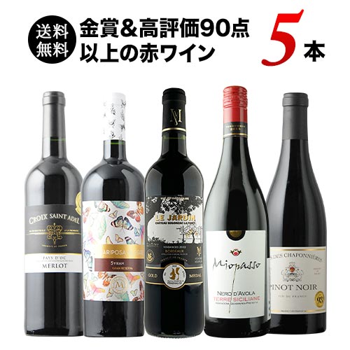 赤ワイン5本セット 金賞＆高評価90点以上の赤ワイン5本セット 送料無料 赤ワインセット「8