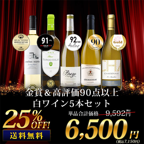 「4/27セット内容変更」金賞＆高評価90点以上白ワイン5本セット 送料無料 白ワインセット