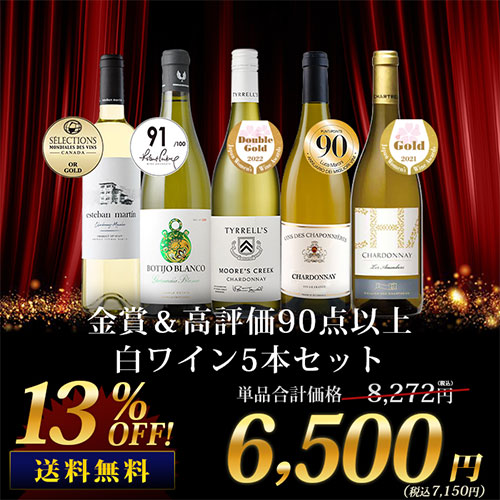 「6/6セット内容変更」金賞＆高評価90点以上白ワイン5本セット 送料無料 白ワインセット