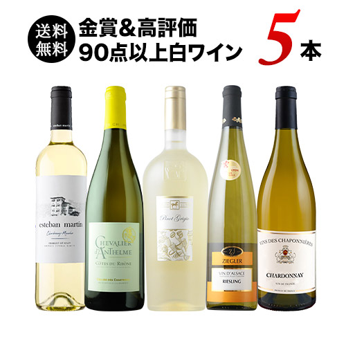 金賞＆高評価90点以上の白ワイン5本セット 送料無料 白ワインセット「4/26内容変更」
