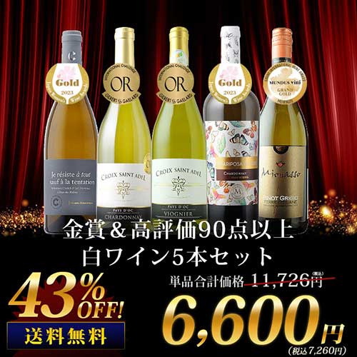 金賞＆高評価90点以上赤白MIX5本セット 送料無料 ワインセット「8/15