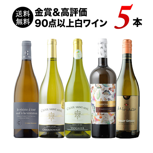 金賞＆高評価90点以上の白ワイン5本セット 送料無料 白ワインセット