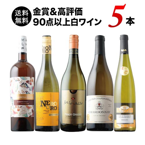 金賞＆高評価90点以上の白ワイン5本セット 送料無料 白ワインセット「4 
