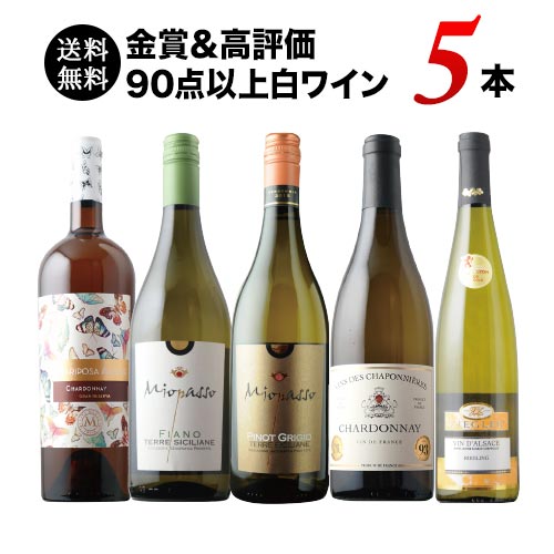 金賞＆高評価90点以上の白ワイン5本セット 送料無料 白ワインセット「5 