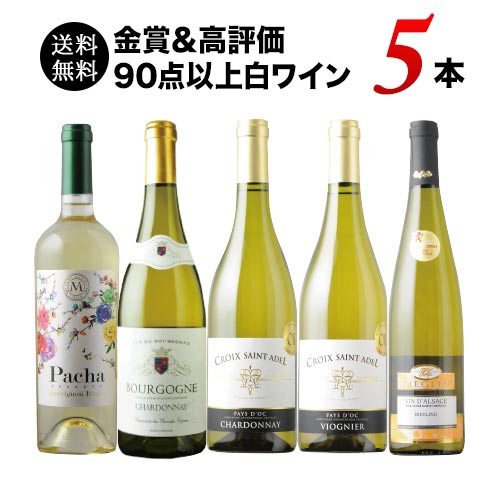 金賞＆高評価90点以上の白ワイン5本セット 送料無料 白ワインセット「6/21更新」