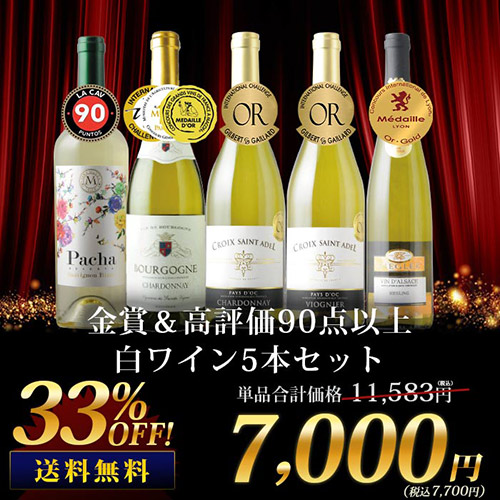 金賞＆高評価90点以上の白ワイン5本セット 送料無料 白ワインセット「6/21更新」