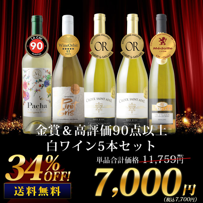 金賞＆高評価90点以上の白ワイン5本セット 送料無料 白ワインセット「12/5更新」