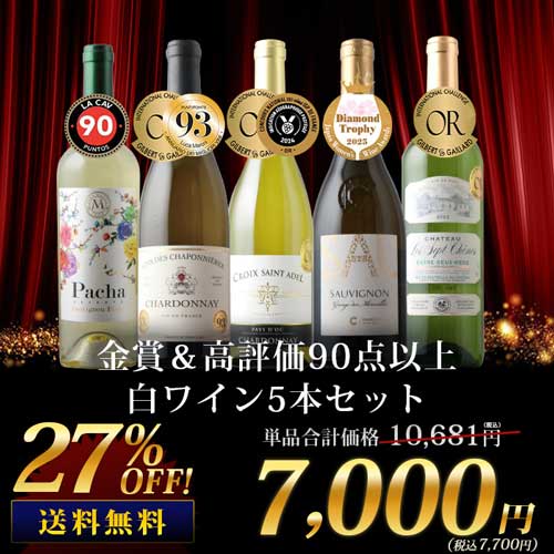 金賞＆高評価90点以上の白ワイン5本セット 送料無料 白ワインセット「11/1更新」