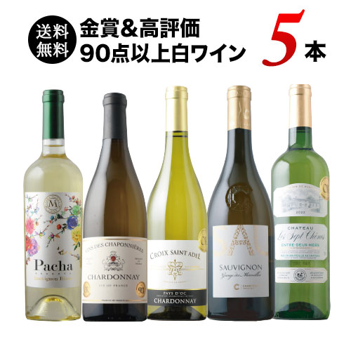 金賞&高評価90点以上の白ワイン5本セット 送料無料 白ワインセット「11/1更新」
