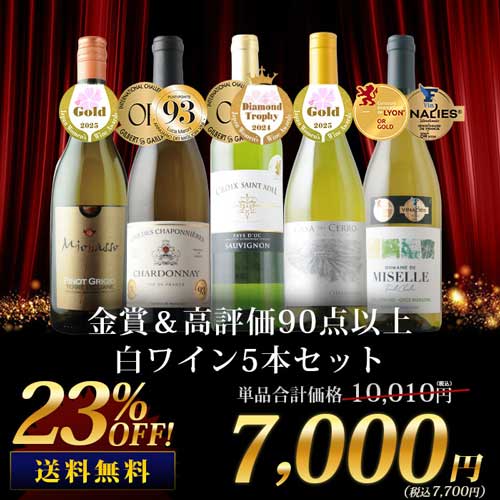 金賞＆高評価90点以上の白ワイン5本セット 送料無料 白ワインセット「8/12更新」