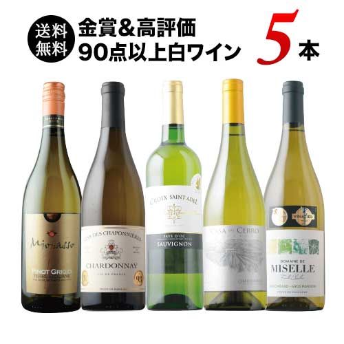 金賞&高評価90点以上の白ワイン5本セット 送料無料 白ワインセット「8/12更新」