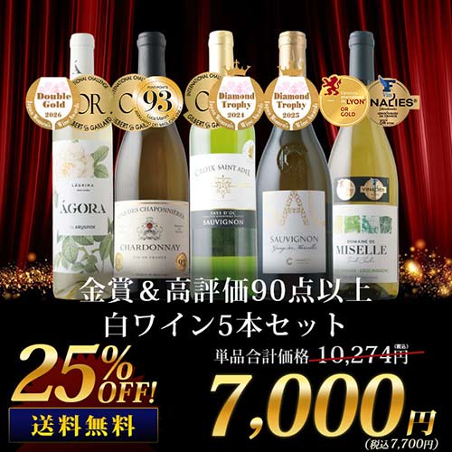 金賞＆高評価90点以上の白ワイン5本セット 送料無料 白ワインセット「8/4更新」