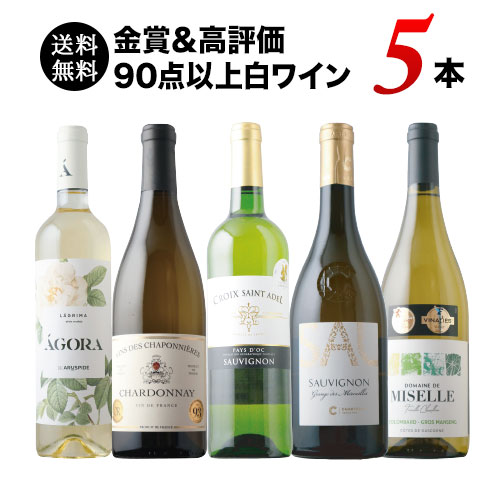 金賞&高評価90点以上の白ワイン5本セット 送料無料 白ワインセット「8/4更新」