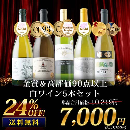 高級ワイン5本セット送料無料 金賞＆高評価90点以上の白ワイン5本セット 送料無料 白ワインセット