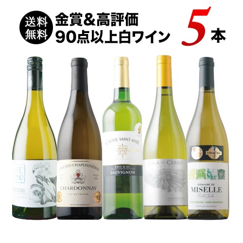 金賞＆高評価90点以上の白ワイン5本セット 送料無料 白ワインセット