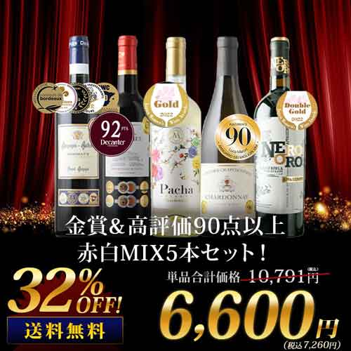 「12/27セット内容変更」金賞＆高評価90点以上赤白MIX5本セット 送料無料 ワインセット