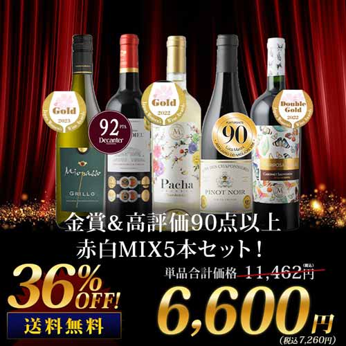 金賞＆高評価90点以上赤白MIX5本セット 送料無料 ワインセット「8/15更新」
