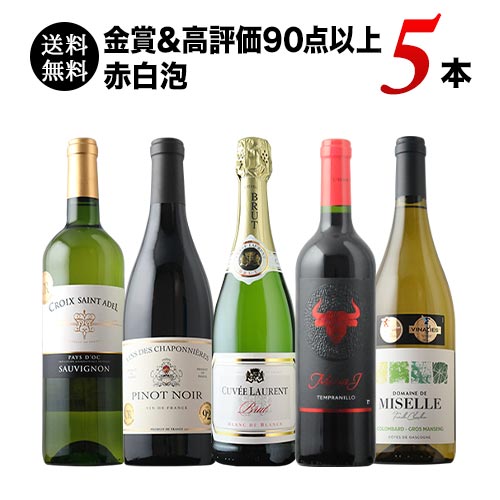 金賞＆高評価90点以上の赤白泡5本セット（赤ワイン2本・白ワイン2本