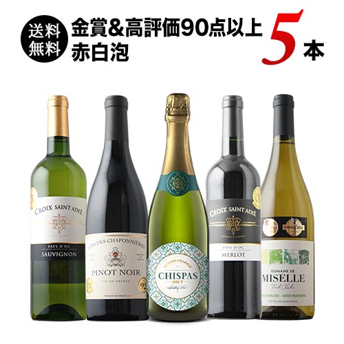 金賞＆高評価90点以上の赤白泡5本セット（赤ワイン2本・白ワイン2本