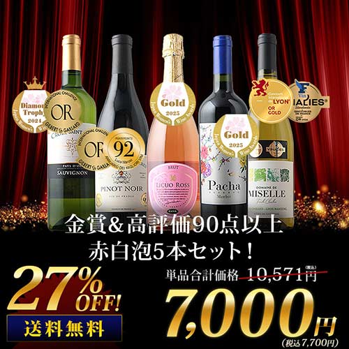 金賞＆高評価90点以上の赤白泡5本セット（赤ワイン2本・白ワイン2本・スパークリングワイン1本）送料無料 ワインセット「8/4更新」