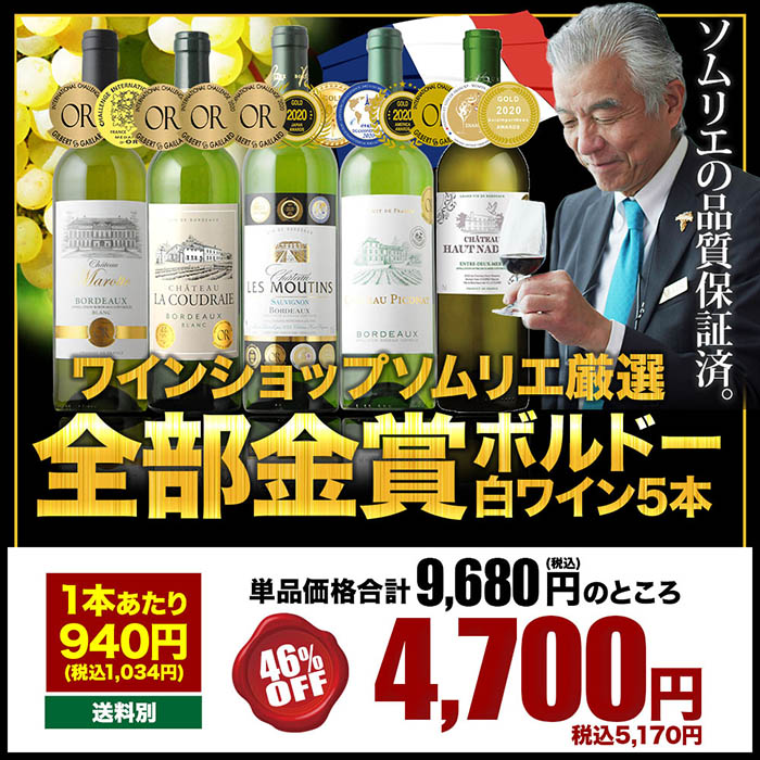 「8/2セット内容変更」全部金賞ボルドー白ワイン5本セット 白ワインセット