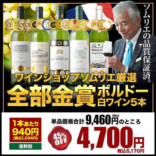 「12/9セット内容変更」全部金賞ボルドー白ワイン5本セット 白ワインセット