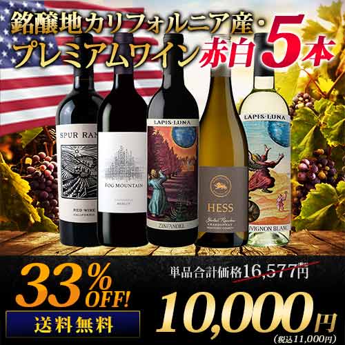 銘醸地カリフォルニア産・プレミアムワイン赤白5本セット 送料無料