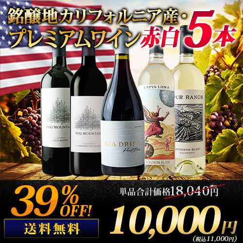 銘醸地カリフォルニア産・プレミアムワイン赤白5本セット 送料無料 ワインセット「12/26更新」