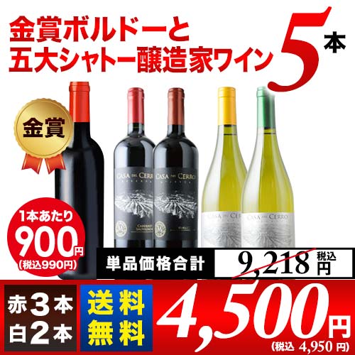 金賞ボルドーと五大シャトー醸造家ワイン5本セット（赤3本＆白2本
