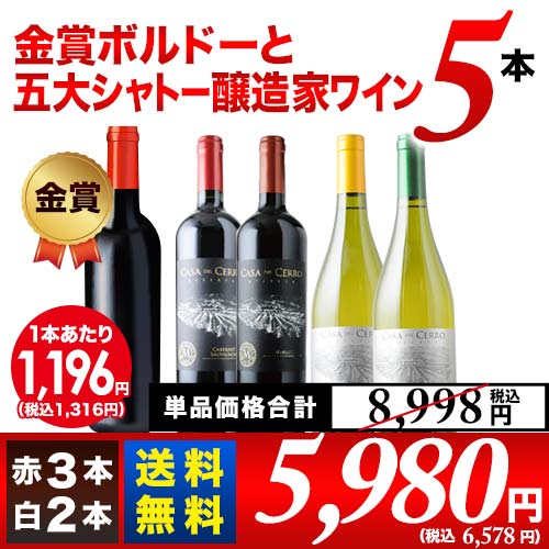 金賞ボルドーと五大シャトー醸造家ワイン5本セット（赤3本＆白2本）送料無料 ワインセット「6/11更新」 | ワイン通販ならワインショップソムリエ