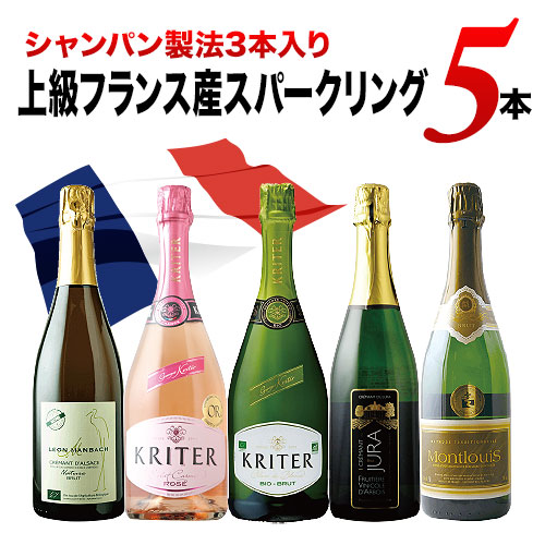 【シャンパン製法3本入り】上級フランス産スパークリング5本セット スパークリングワインセット「12/22更新」